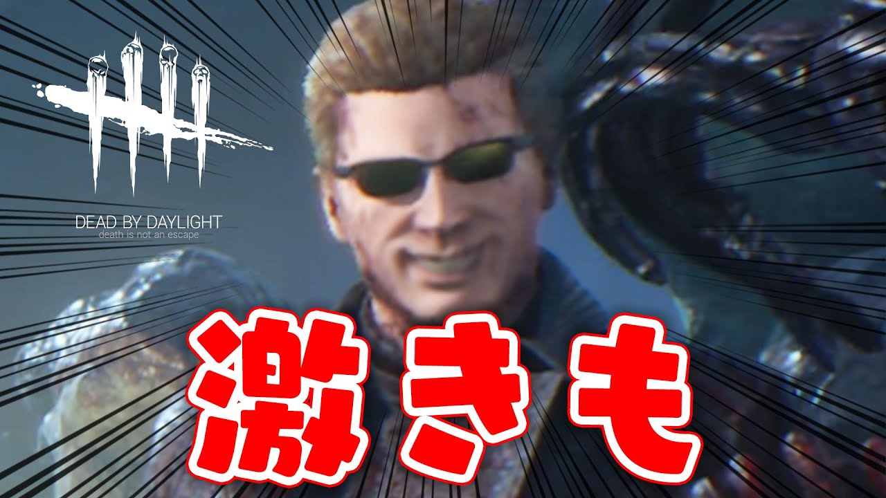 【DbD】最強にキモすぎるウェスカー vs ブラジルからお越しのリーラ様 #501 「Dead by Daylight - デッドバイデイライト」【中ボス】