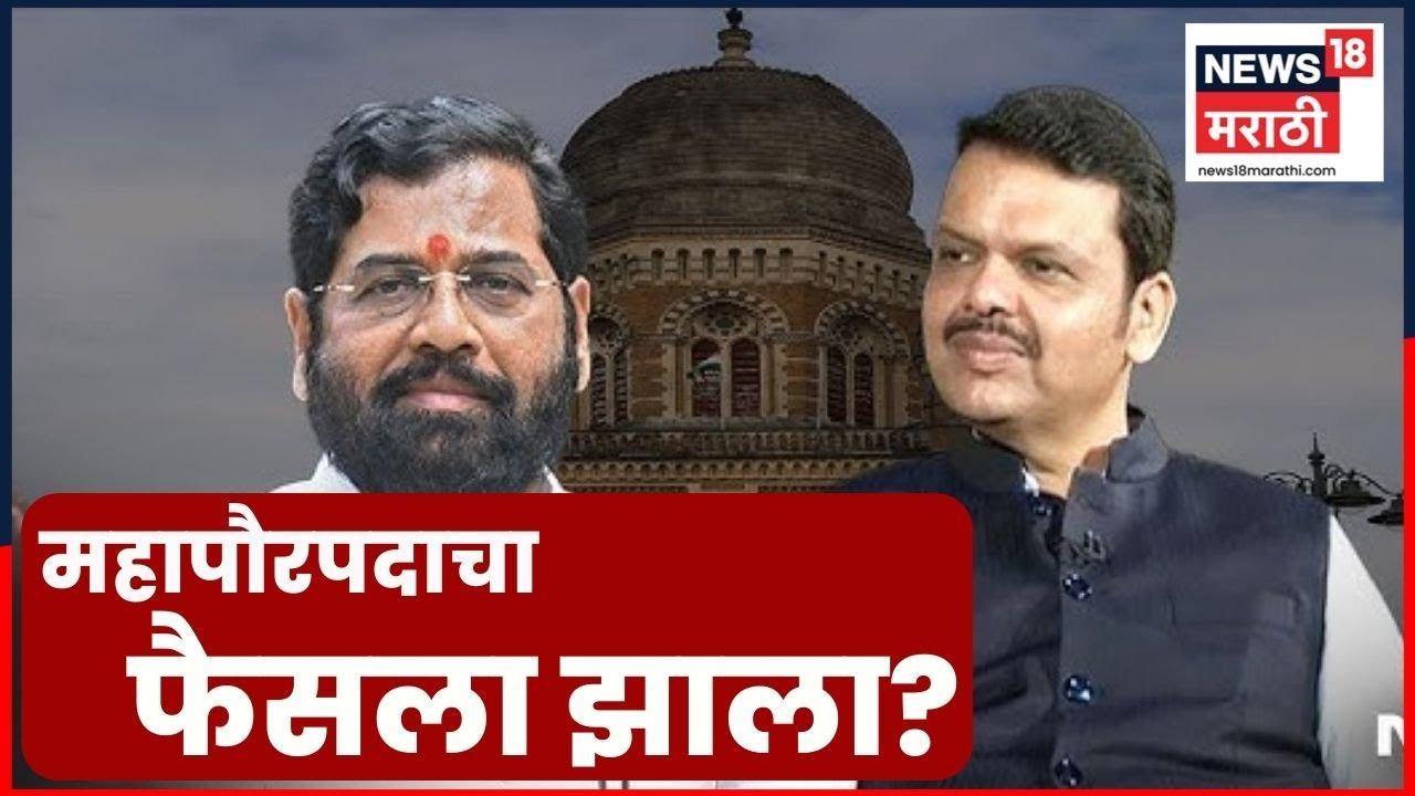 Mumbai BMC Mayor Breaking | मुंबईचा महापौर दिल्लीत ठरला? | Maharashtra Politics | Marathi News