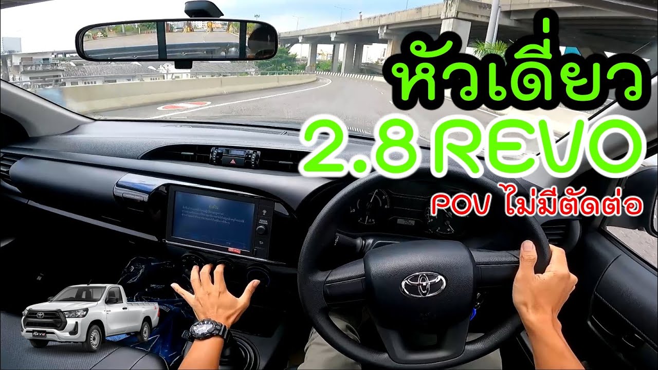 หัวเดี่ยว 2.8 TOYOTA HILUX REVO 2021 Standard Cab: เครื่องใหญ่สายบรรทุกขับสอง [POV ไม่มีตัดต่อ]
