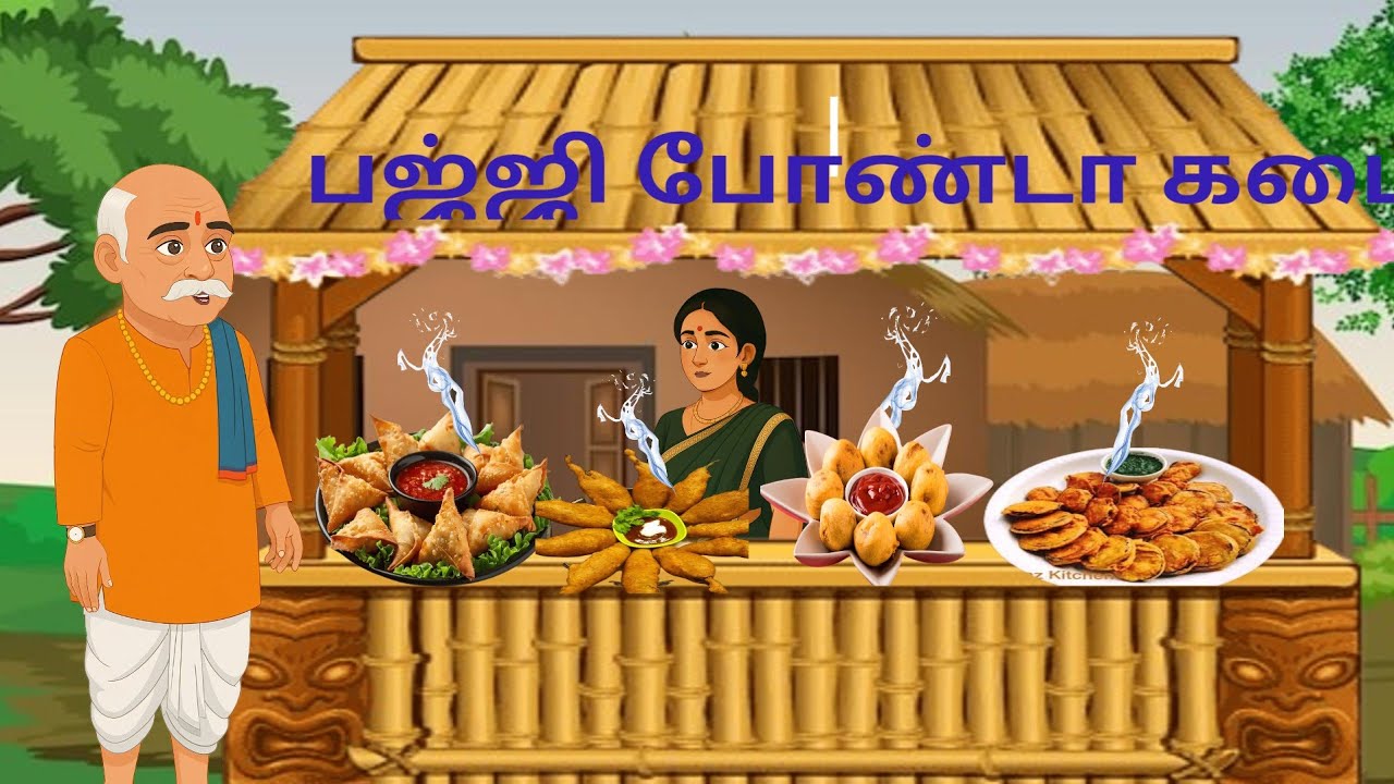 சின்னுவின் பஜ்ஜி போண்டா கடை.