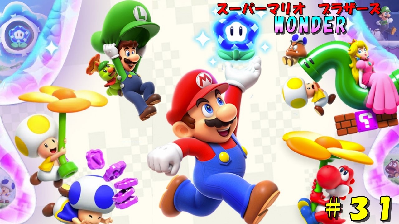 【スーパーマリオブラザーズ　ワンダー】初見実況プレイ　＃３１