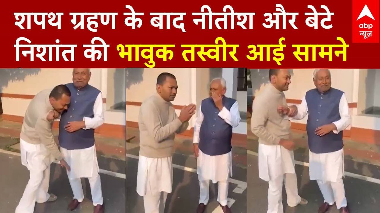 Nitish Kumar Oath Ceremony:  शपथ ग्रहण में Nitish और  बेटे Nishant का भावुक नजारा | Gandhi Maidan