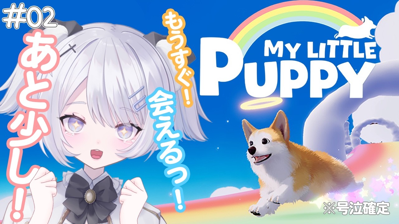 ＃02【マイリトルパピー】はんかちの準備はできてるか～！！【紫ノ宮るい】
