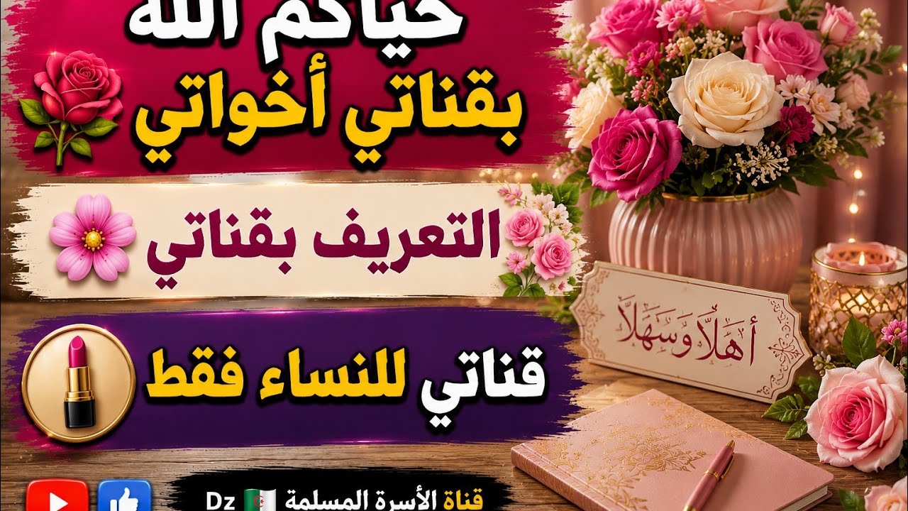 حياكم الله أخواتي 🌹 التعريف بقناتي 🌺 قناتي ليست للربح 👌 أتمنى دعمي بالاشتراك وبارك الله فيكم 🥀