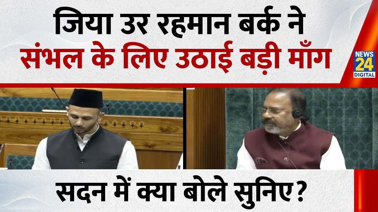 Ziaur Rahman Barq ने संभल के लिए उठाई बड़ी माँग Lok Sabha में क्या बोले सुनिए ?