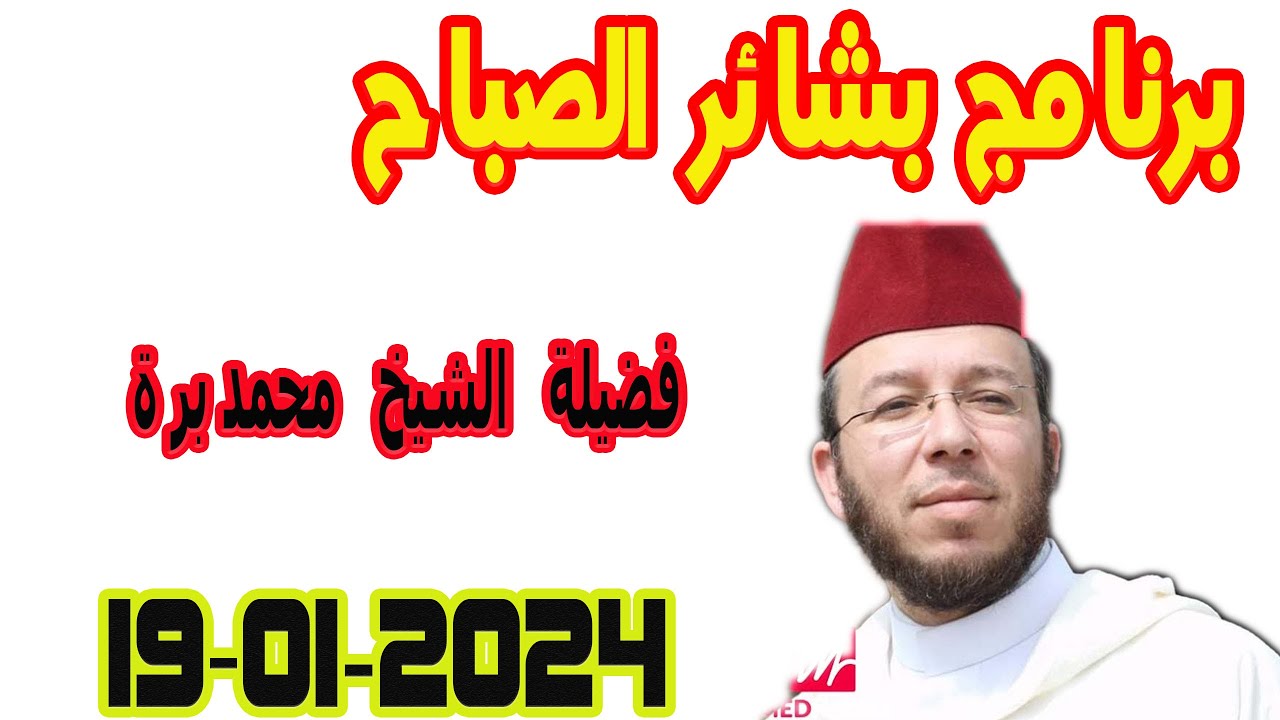 بشائر الصباح مع فضيلة الشيخ الأستاذ محمد برة حلقة اليوم الجمعة  2024-01-19