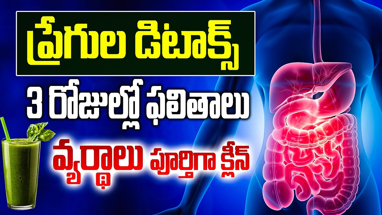 3 రోజుల్లో ఫలితం – ప్రేగు వ్యర్థాలు పూర్తిగా క్లీన్ | 3 Days Detox – Completely Clean Your Gut