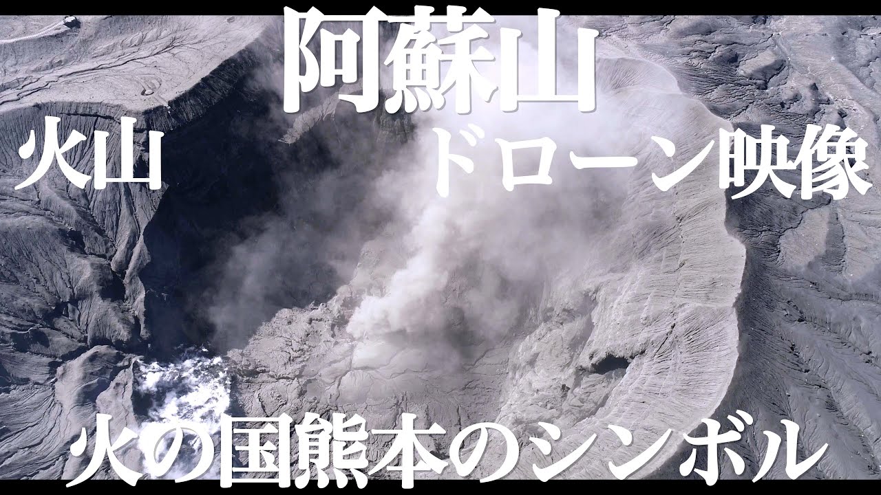 阿蘇山 ドローン映像 Mt.Aso Drone video