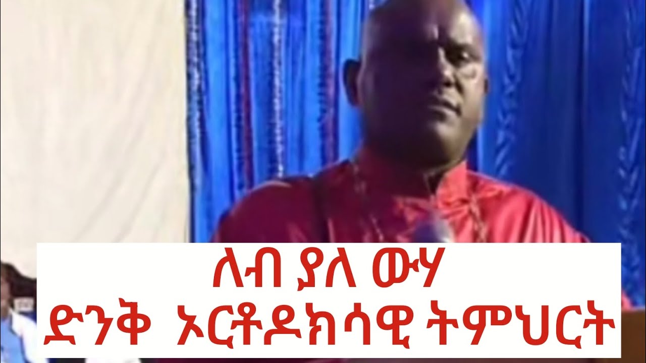 ለብ ያለ ውሃ ድንቅ ኦርቶዶክሳዊ ትምህርት