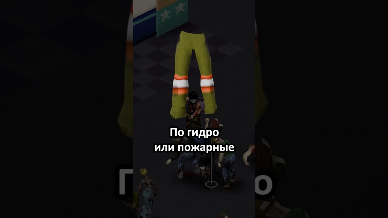 Лучшие штаны в Project Zomboid билд 42