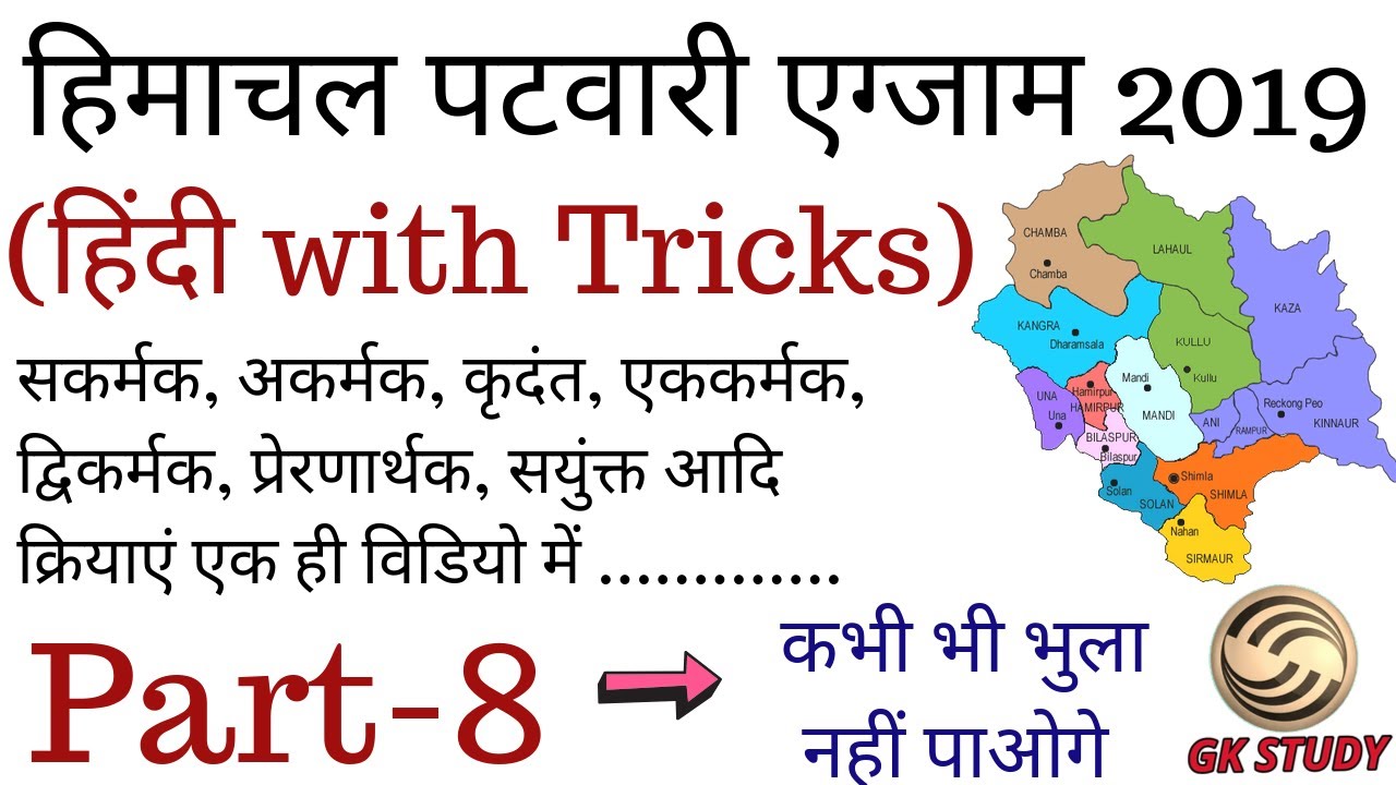 क्रिया और उसके भेद With Tricks -  HP Patwari Hindi Section 2019 - Part 8- GK STUDY - Must Watch !