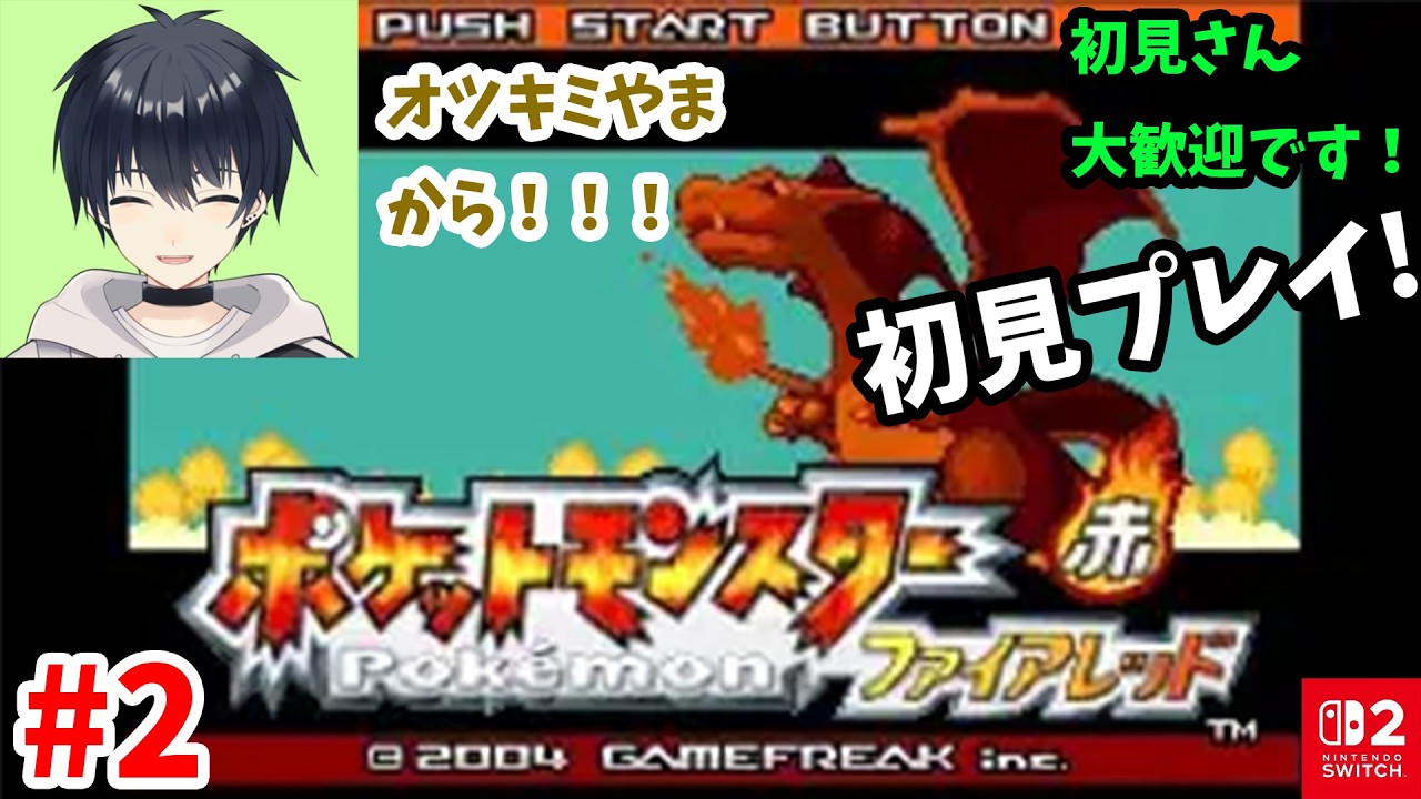 【ポケモンファイアレッド #2】完全初見！ 殿堂入りするぞ～ switch２でプレイ