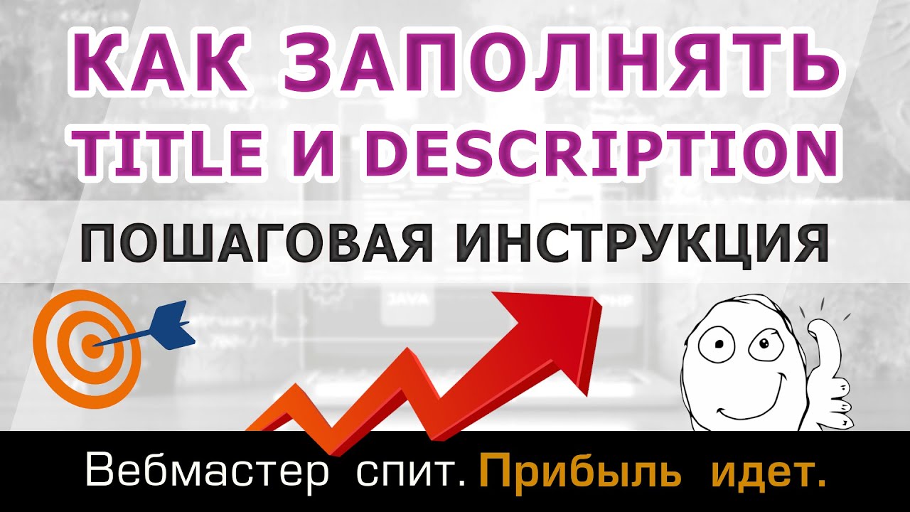 Как правильно заполнять мета-теги title и description для сео-продвижения сайта в поисковых системах