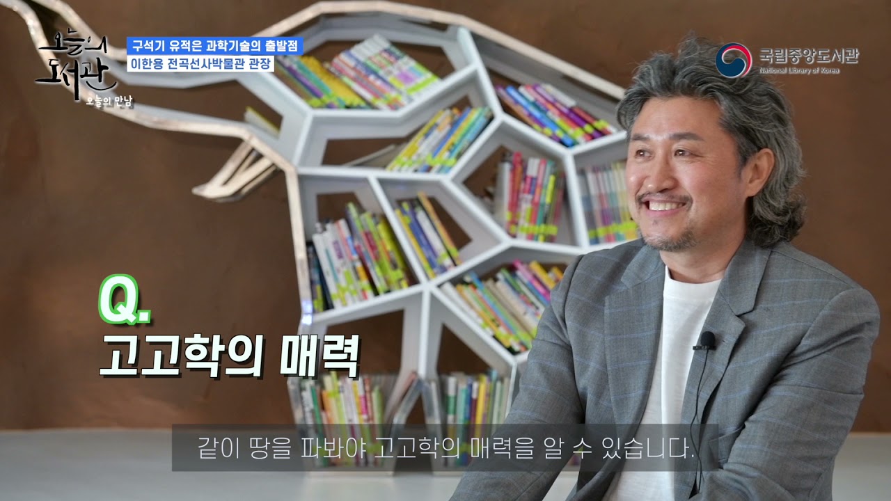[오늘의 만남]이한용 전곡선사박물관장 (2021.6.)