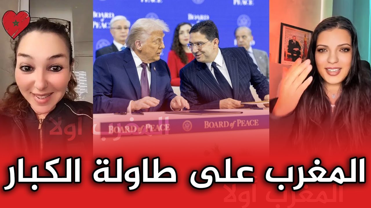 اجي تشوف ردود أفعال المغاربة على توقيع ناصر بوريطة إلى جانب ترامب على الميثاق التأسيسي لمجلس السلام!