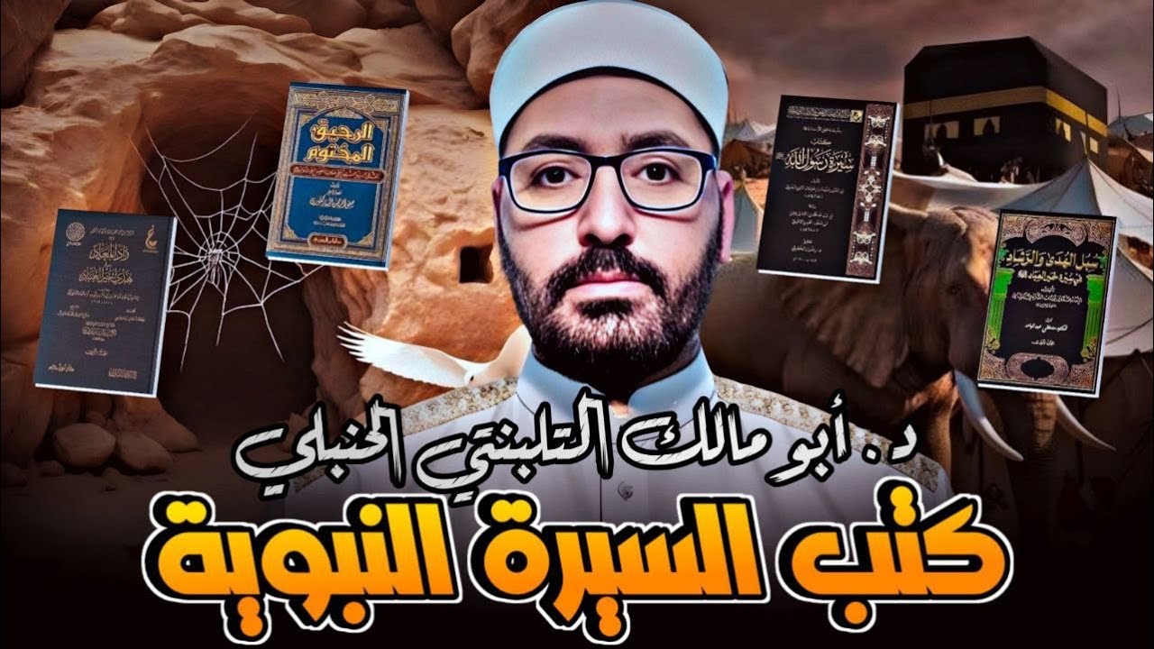 أهم كتب السيرة النبوية الشريفة