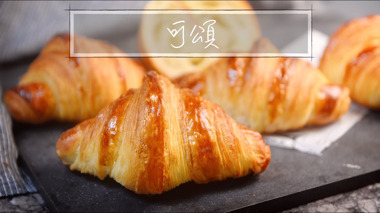 可頌｜牛角包｜經典蜂窩結構｜Croissant｜直接法｜手揉麵包｜面包『平平爸爸』