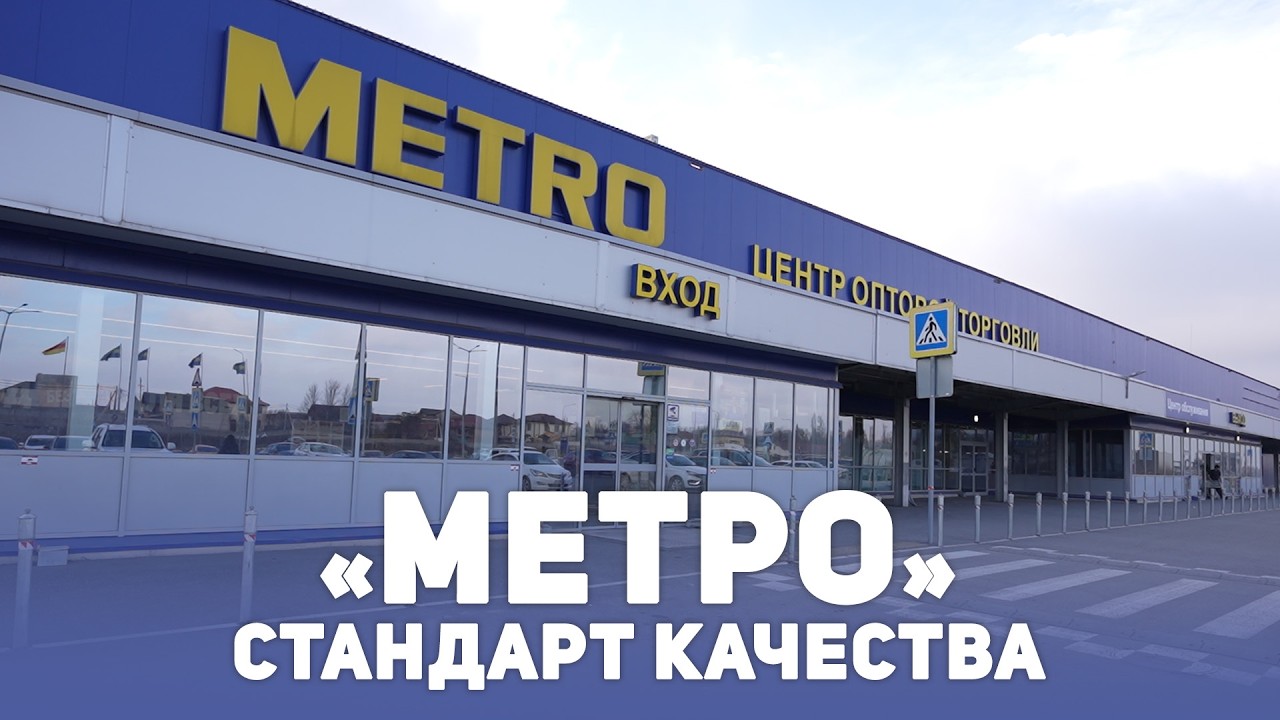 «МЕТРО». Стандарт качества