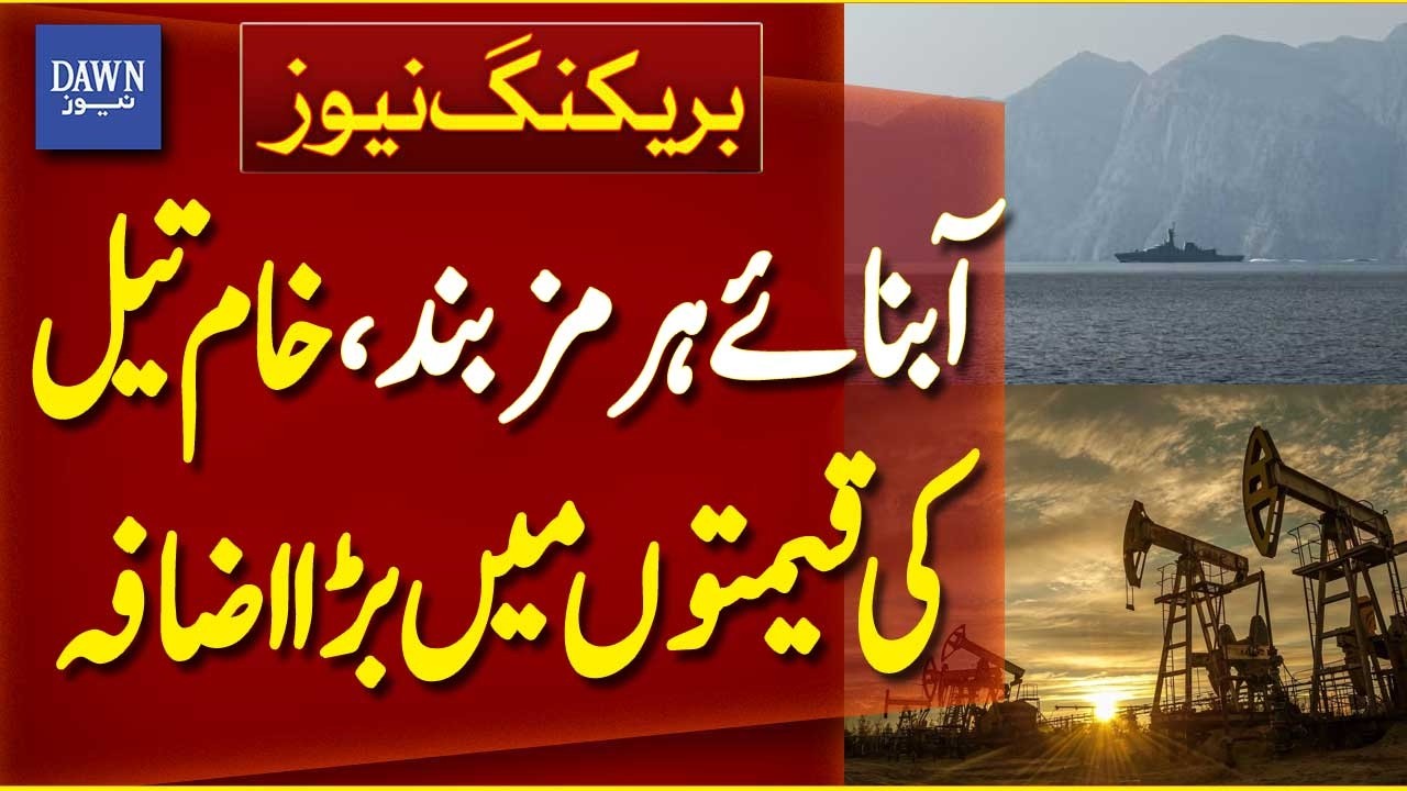 Closure of Strait of Hormuz Triggers Sharp Rise in Global Crude Oil Prices |Breaking News| Dawn News