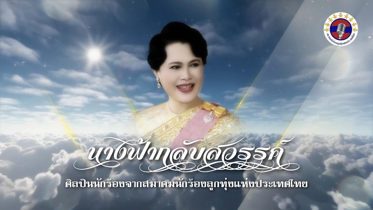 นางฟ้ากลับสวรรค์ - สมาคมนักร้องลูกทุ่งแห่งประเทศไทย