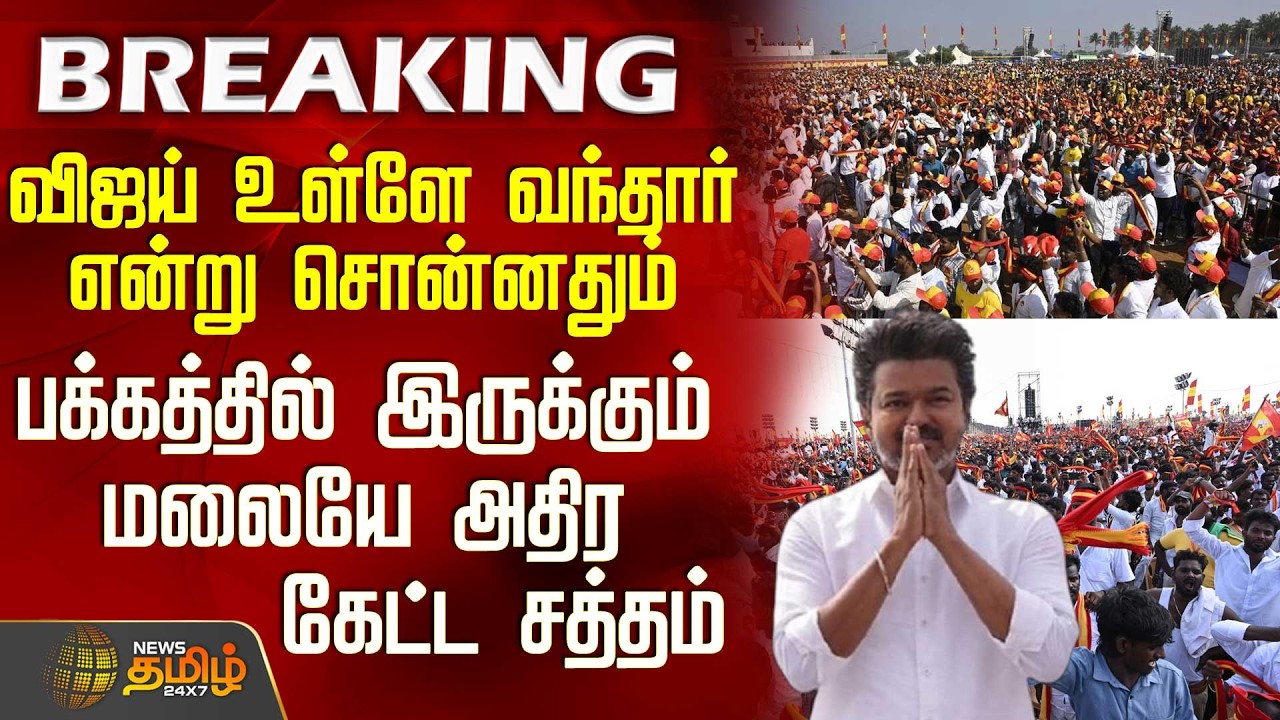 Tvk Vijay Salem Meeting | விஜய் வந்தார் என்று சொன்னதும் பக்கத்தில் இருக்கும் மலையே அதிர கேட்ட சத்தம்