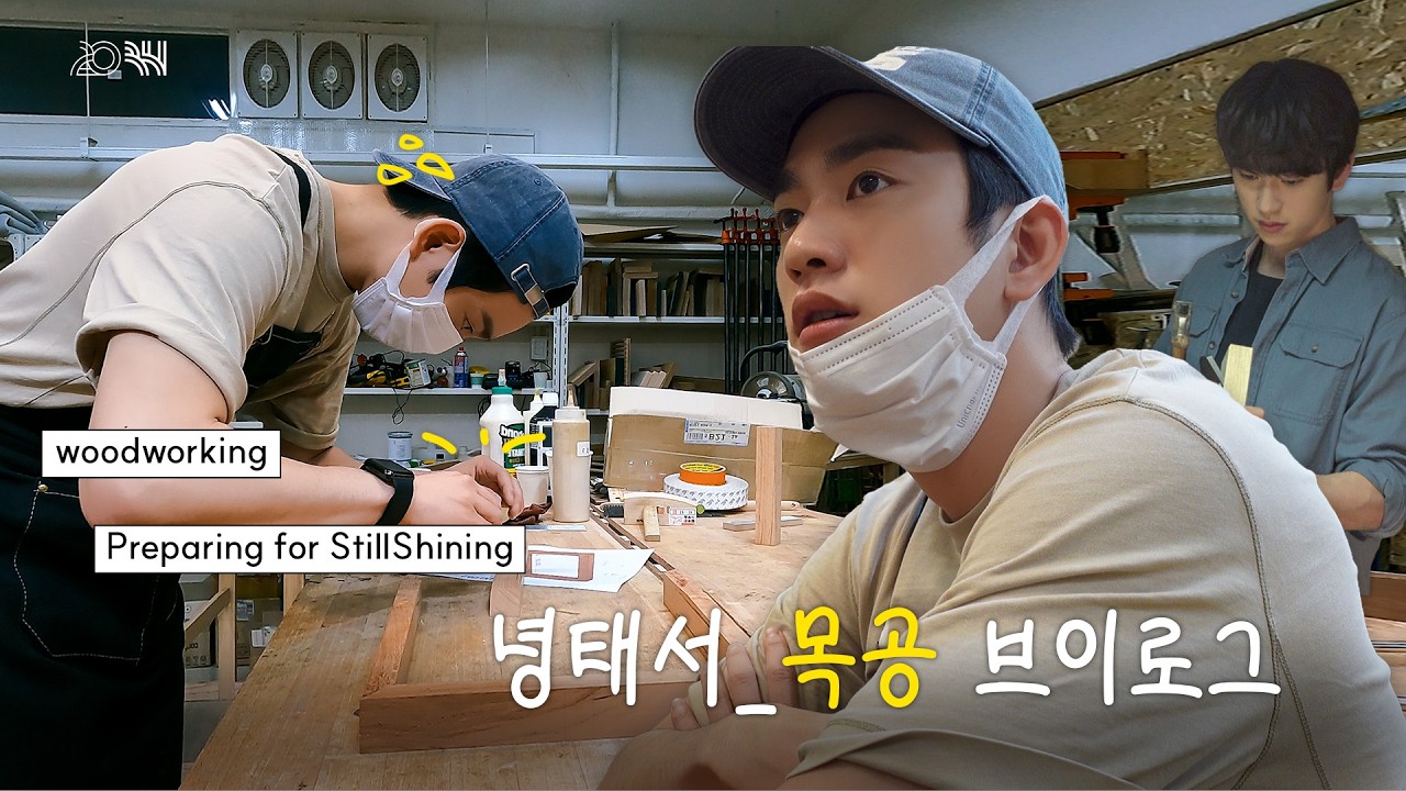 (SUB)[VLOG] 박진영 태서 목공 수업 브이로그 🖼 &lsaquo;샤이닝&rsaquo; 태서가 되는 과정