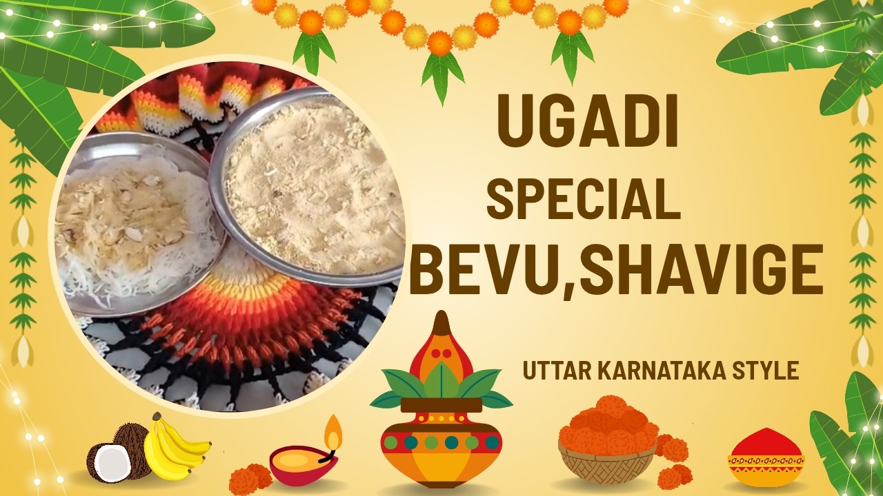 ಯುಗಾದಿ ಹಬ್ಬದ ವಿಶೇಷ ಬೇವು ಮತ್ತು ಶಾವಿಗೆ ಉತ್ತರ ಕರ್ನಾಟಕದ ವಿಶೇಷ ಖಾದ್ಯ.
