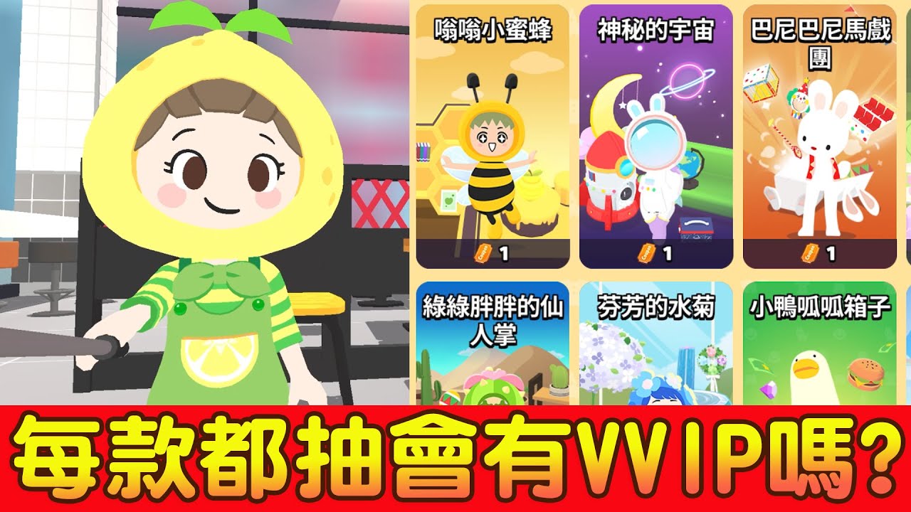 【天天玩樂園】每款都抽會有VVIP嗎?｜抽獎實測