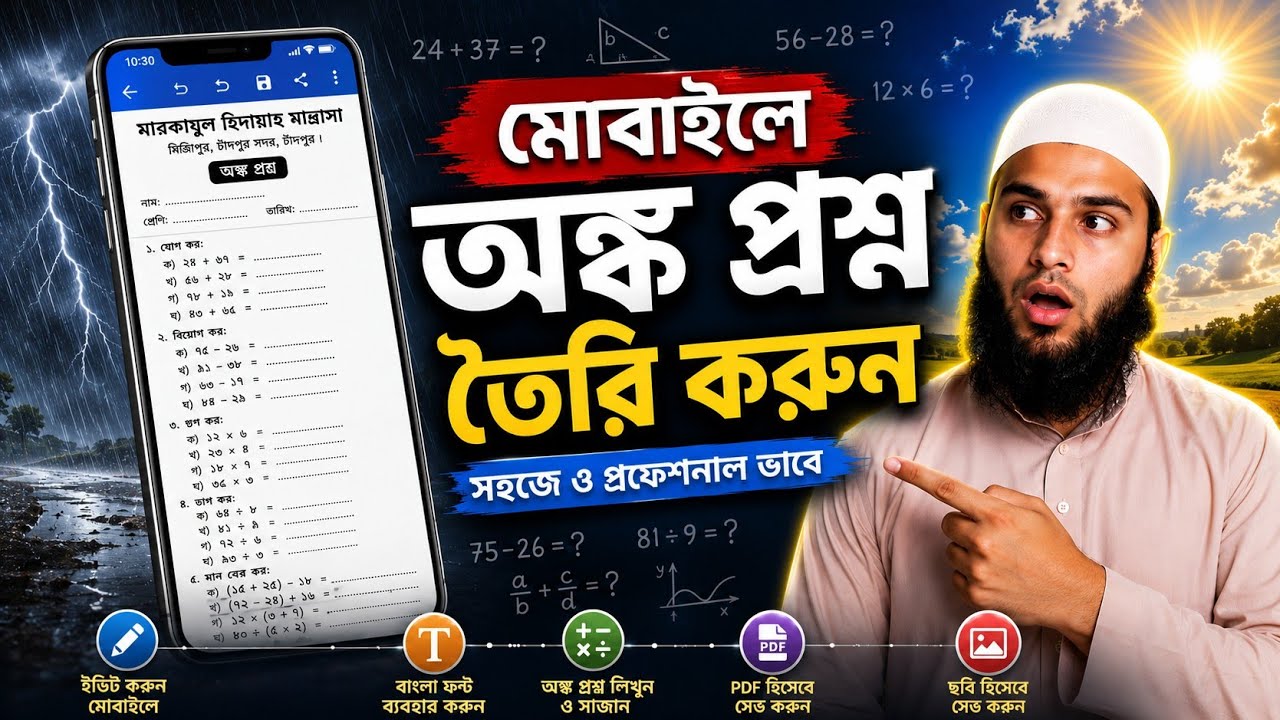 মোবাইল দিয়ে প্রশ্ন করুন make question paper in mobile 
