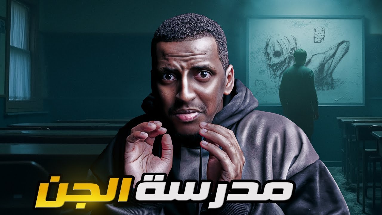 مدرسة الجن 👹 قصة مروان