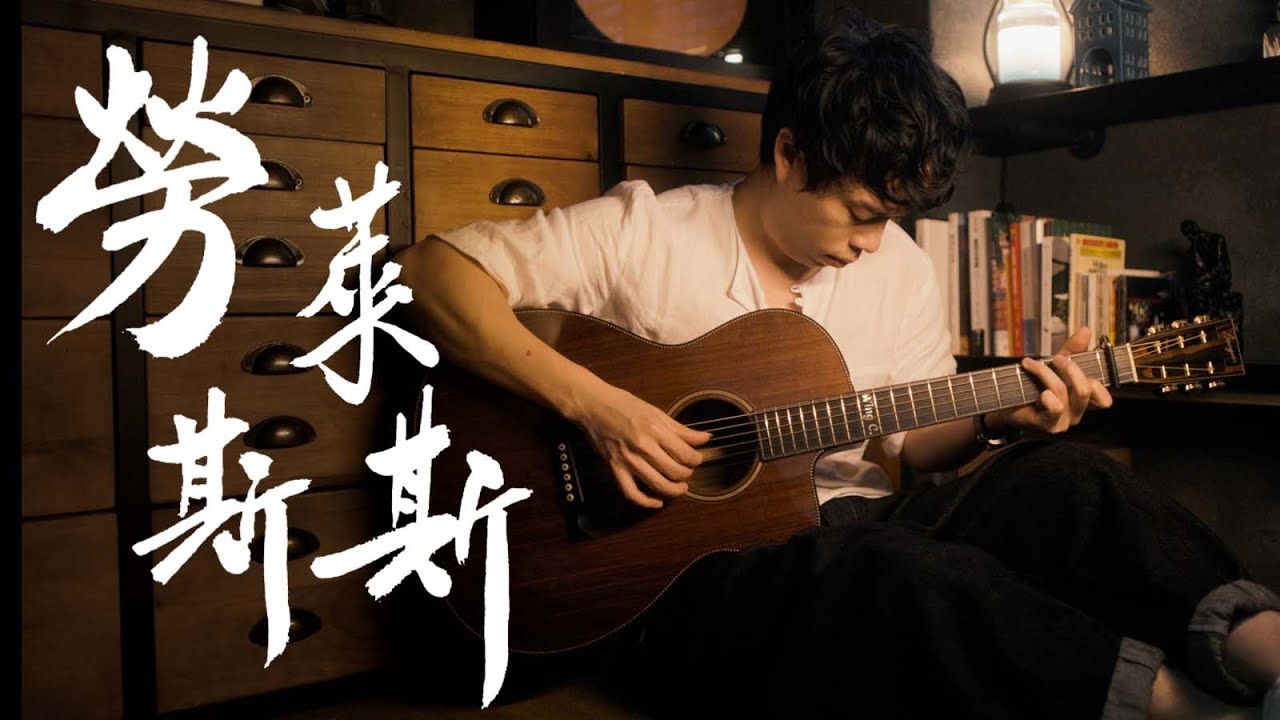 迴腸盪氣的完整版｜何韻詩【勞斯萊斯】Guitar Fingerstyle by Long Fung Tam