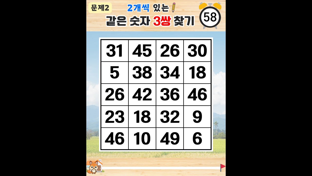 방심하면 다 못찾는 이 문제 - 같은숫자찾기,치매예방퀴즈,치매테스트,숫자퀴즈,치매예방활동