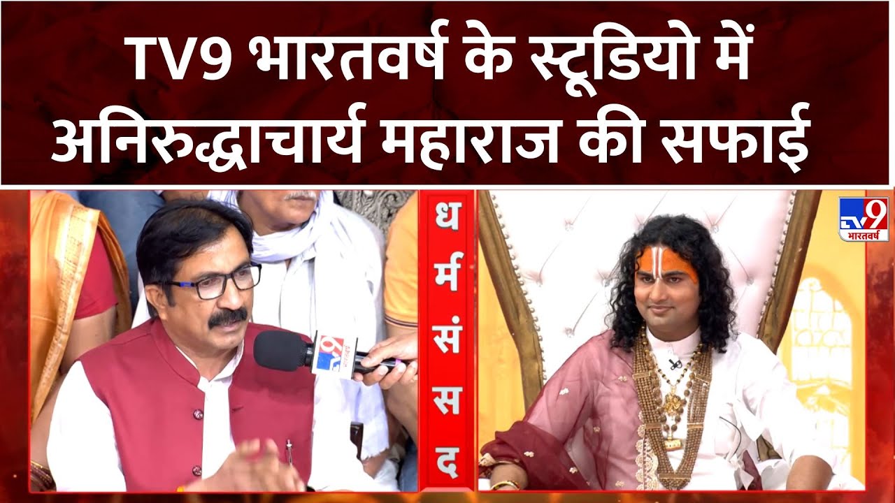 Shri Aniruddhacharya Ji Maharaj : TV9 भारतवर्ष के स्टूडियो में अनिरुद्धाचार्य महाराज की सफाई