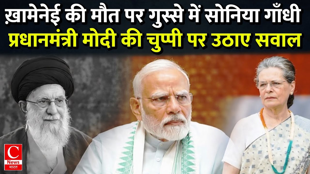 ईरान मामले में सोनिया गाँधी ने सरकार की विदेश नीति पर उठाये बड़े सवाल || Cnews Bharat 📱