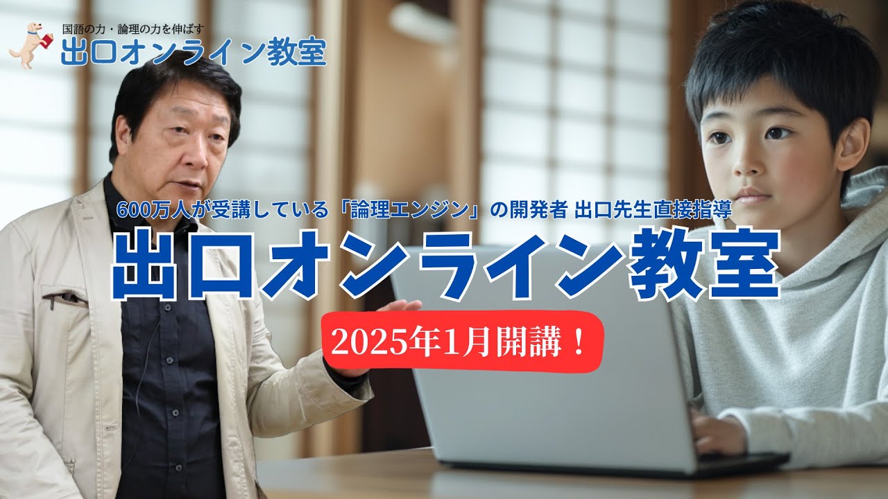 出口オンライン教室②　「語彙力と論理力を徹底強化！出口オンライン教室の魅力」