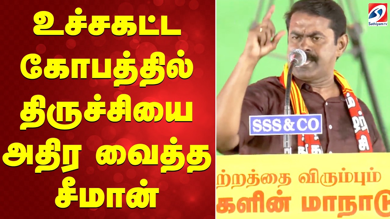 NTK Manaadu | Seeman | உச்சகட்ட கோபத்தில் திருச்சியை அதிர வைத்த சீமான்