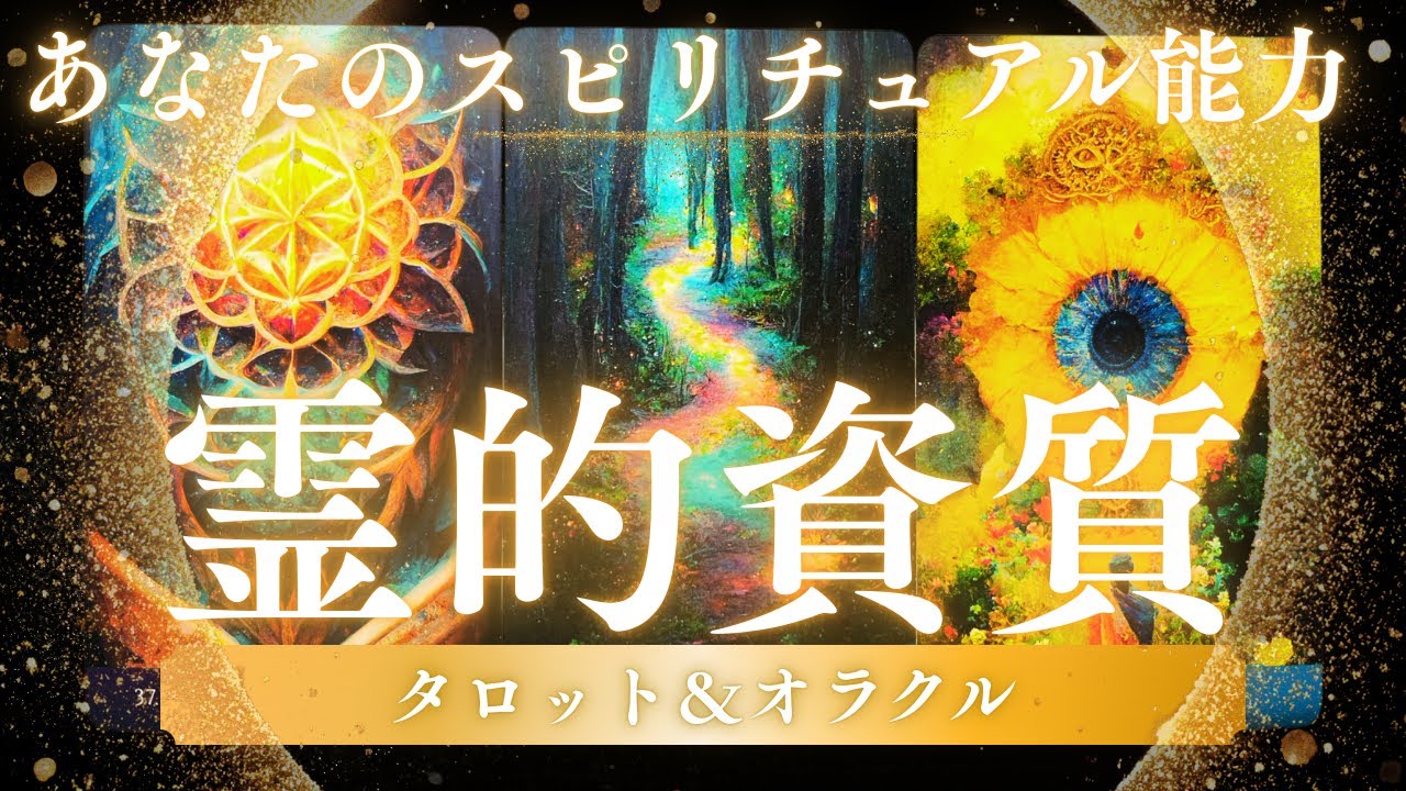 【霊的資質】貴方のスピリチュアル能力はどんな力？🌈タロット&オラクル