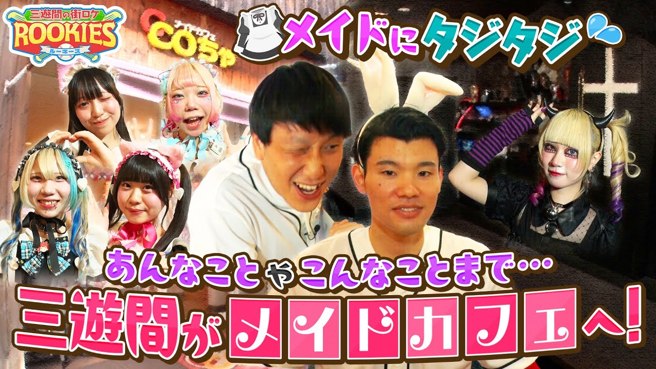 【三遊間の街ロケルーキーズ】 メイドカフェで非日常間を味わう！　 対戦校：日本橋萌メイド学園 　#6