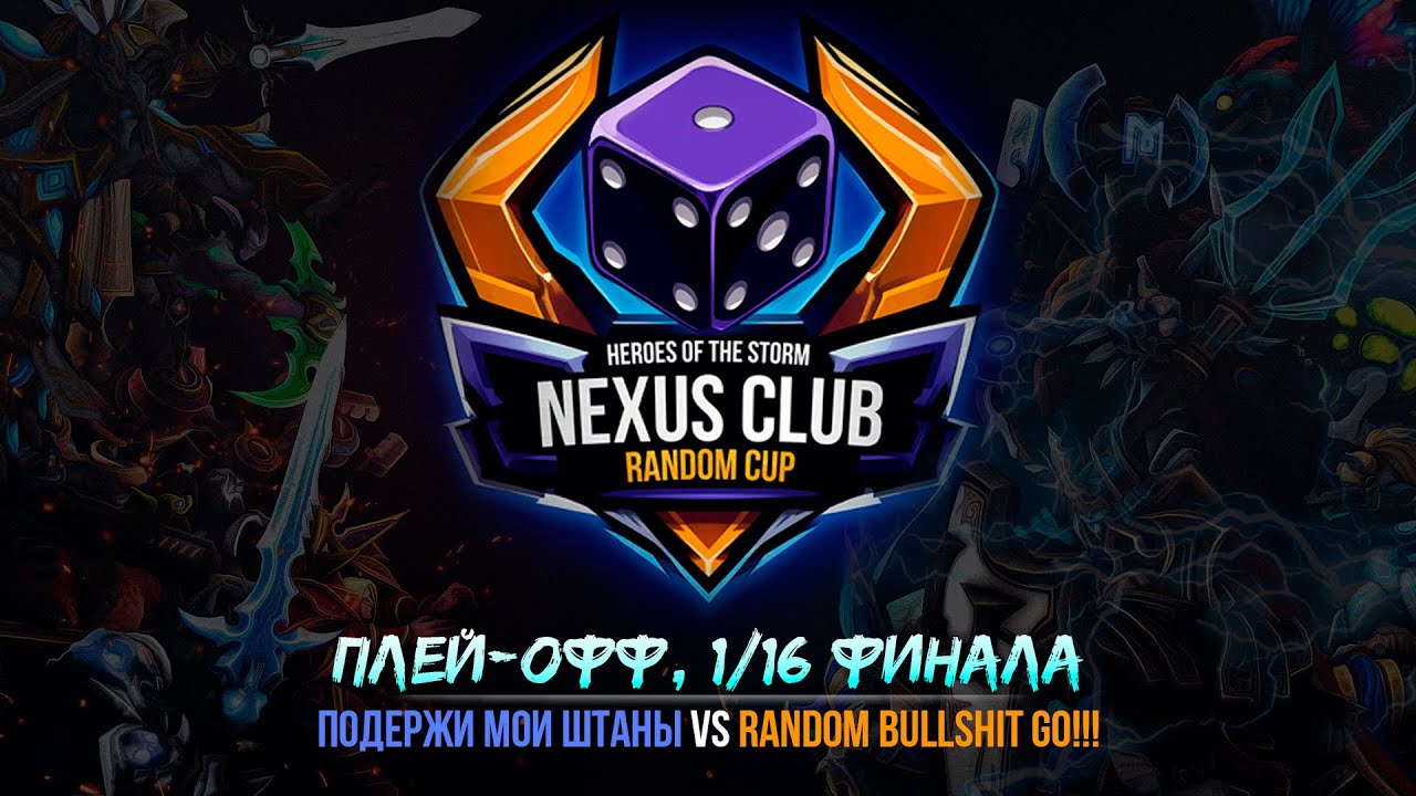 NCRC | 1/16 | КОМАНДЫ 7 VS 8 | NEXUS CLUB RANDOM CUP | HEROES OF THE STORM