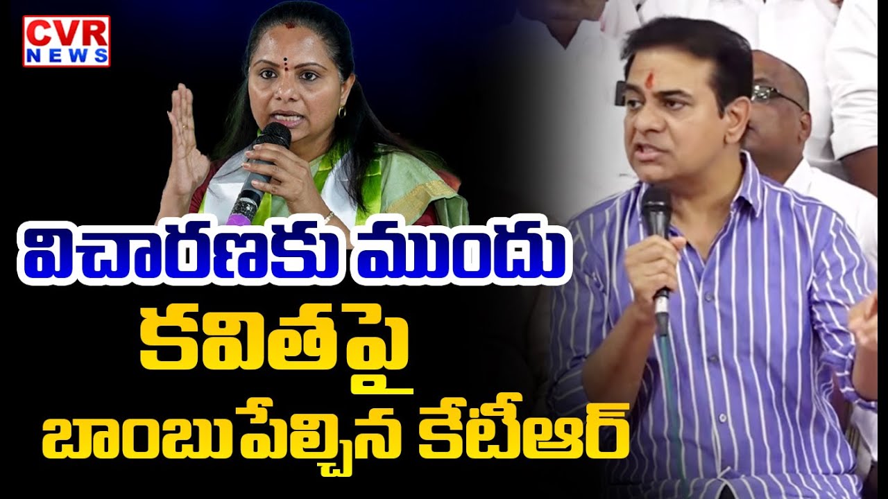 విచారణకు ముందు కవితపై బాంబు పేల్చిన కేటీఆర్ | KTR Big Shock to Kavitha | CVR News