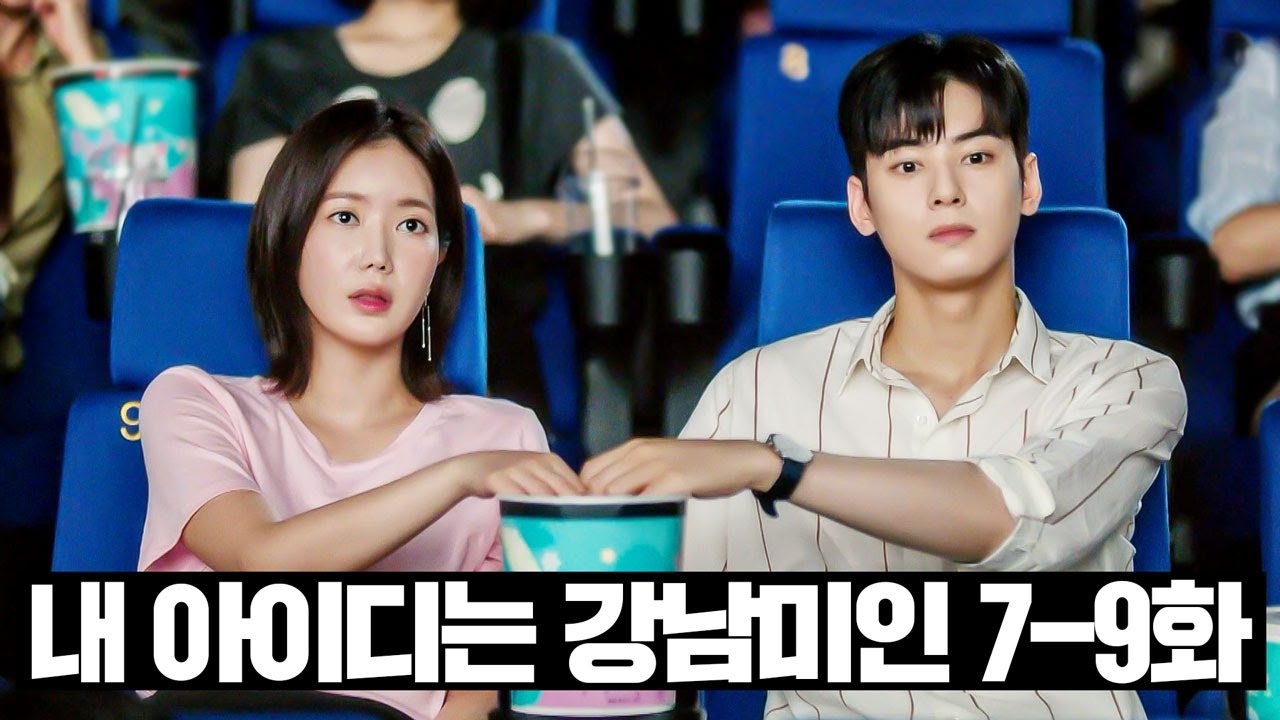 [#내아이디는강남미인] 7~9화 몰아보기