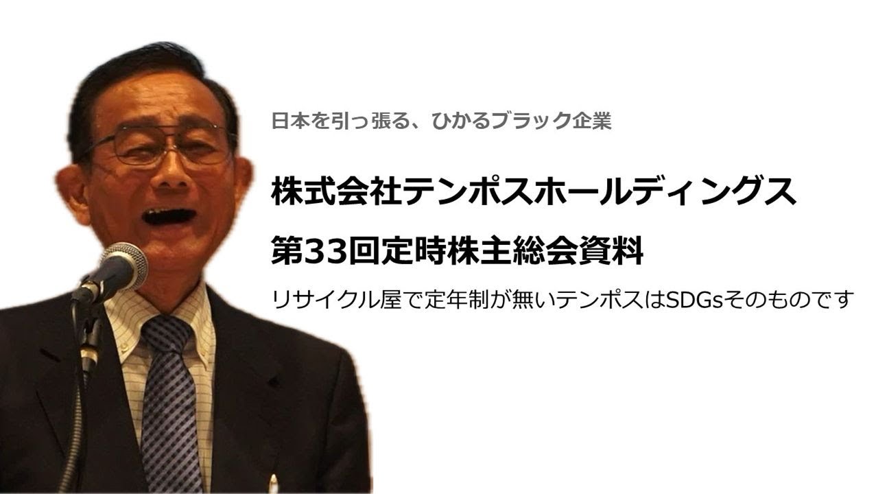 第33回定時株主総会（2025年7月24日開催）株式会社テンポスホールディングス