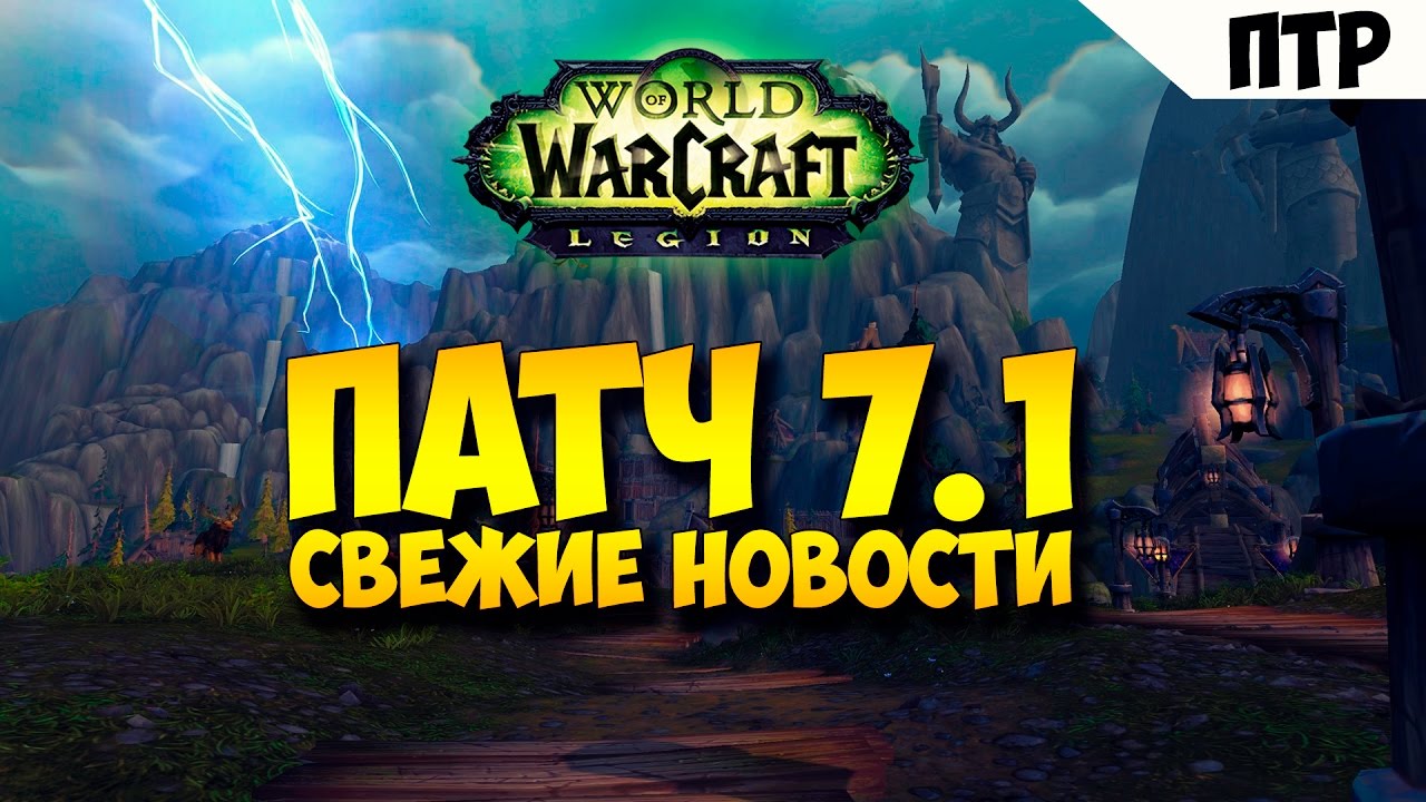 Патч 7.1 Свежие новости.