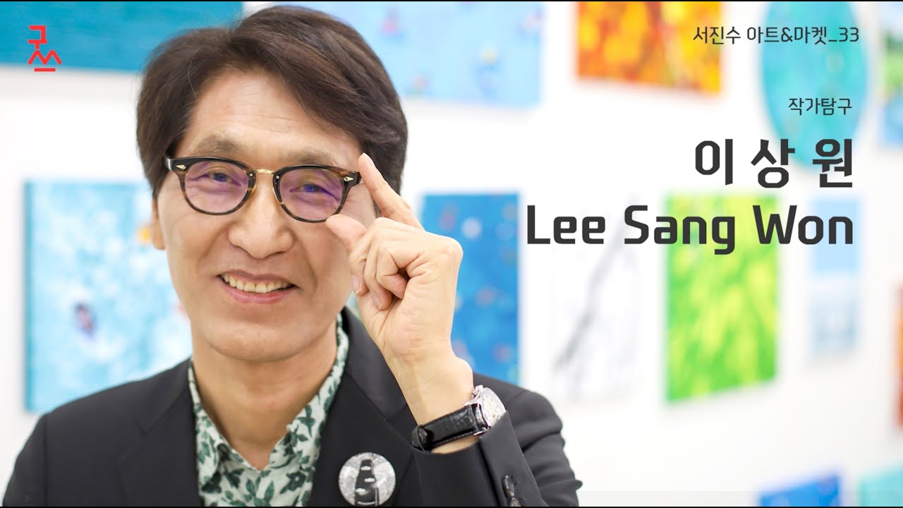 서진수의 아트&마켓 서른세번째 작가탐구 '이상원' Lee Sang Won