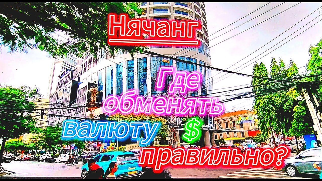 Нячанг.  Выгодный обмен валюты