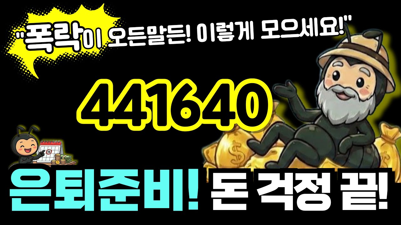 월배당 441640 은퇴준비 이렇게 모으세요! 배당금과 수익률까지 어느정도일까요?