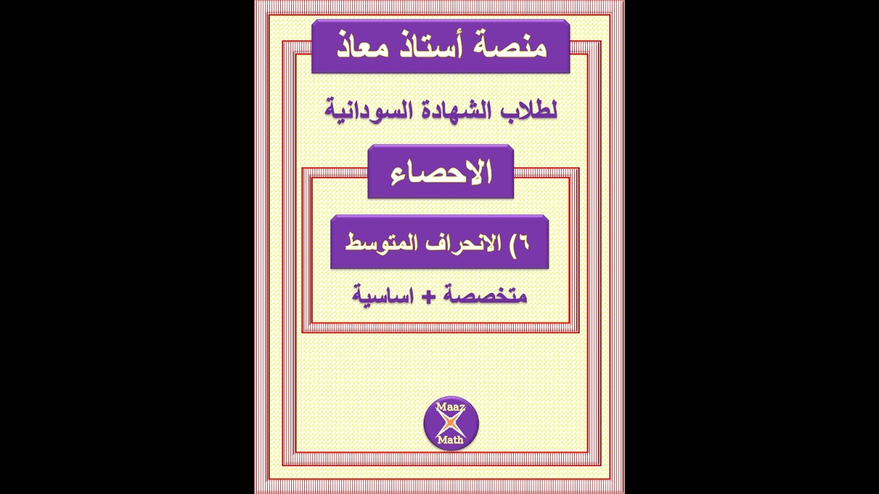 الاحصاء : التشتت الانحراف المتوسط لطلاب الشهادة السودانية