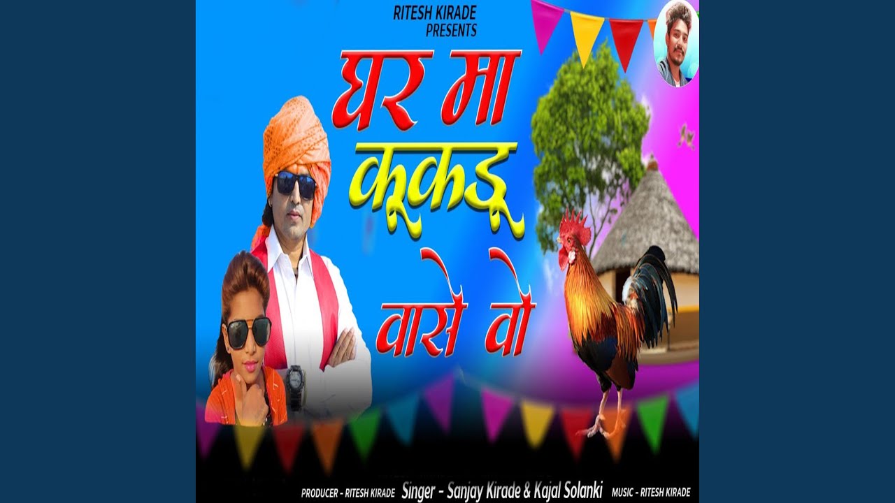 Ghar Ma Kukdu Wase Wo