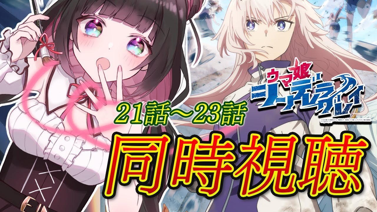【ウマ娘】完全初見シンデレラグレイ同時視聴！21話,22話,23話最終話までみるぞっ！｜【画家vtuber】
