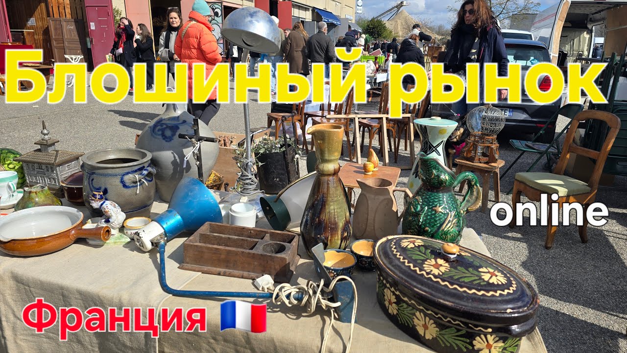 Блошиный рынок во Франции онлайн Лион🇨🇵